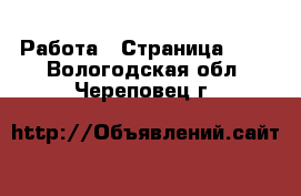  Работа - Страница 123 . Вологодская обл.,Череповец г.